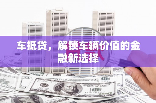 略阳车抵贷，解锁车辆价值的金融新选择