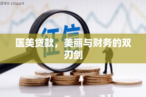 略阳医美贷款，美丽与财务的双刃剑