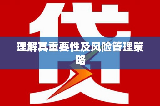 略阳理解其重要性及风险管理策略