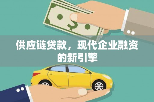 略阳供应链贷款，现代企业融资的新引擎