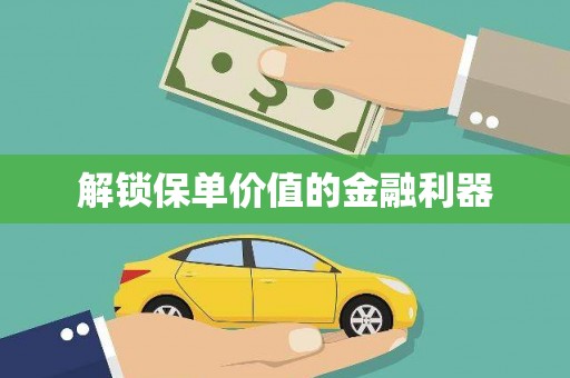 略阳解锁保单价值的金融利器