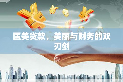 略阳医美贷款，美丽与财务的双刃剑