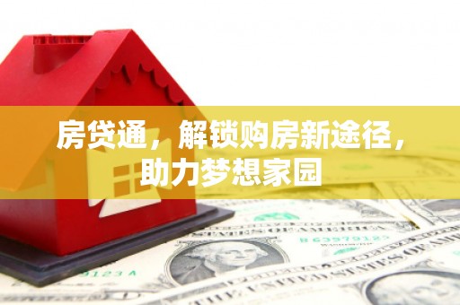 略阳房贷通，解锁购房新途径，助力梦想家园