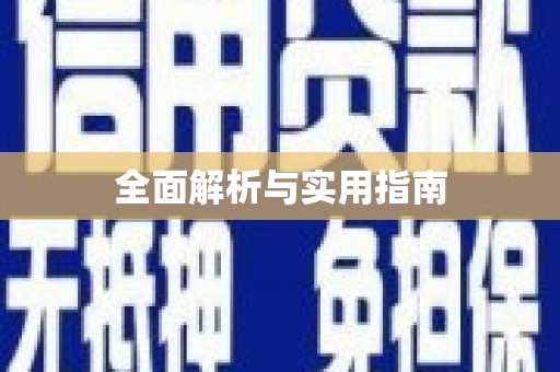 略阳全面解析与实用指南