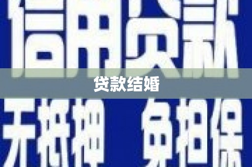略阳贷款结婚