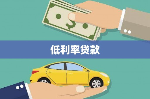 略阳低利率贷款