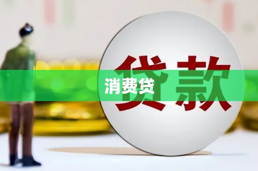 略阳消费贷