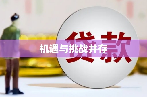 略阳机遇与挑战并存