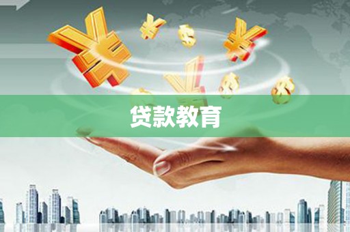 略阳贷款教育