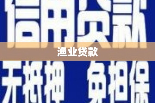 略阳渔业贷款