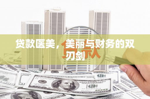 略阳贷款医美，美丽与财务的双刃剑