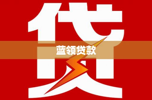 略阳蓝领贷款