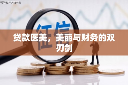 略阳贷款医美，美丽与财务的双刃剑