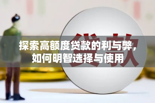 略阳探索高额度贷款的利与弊，如何明智选择与使用