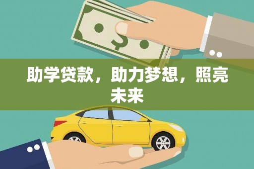 略阳助学贷款，助力梦想，照亮未来