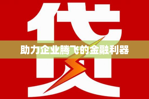 略阳助力企业腾飞的金融利器