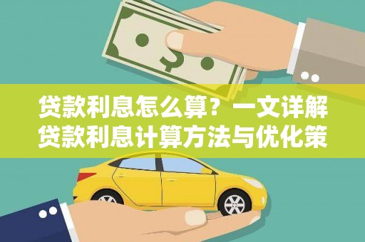 略阳贷款利息怎么算？一文详解贷款利息计算方法与优化策略