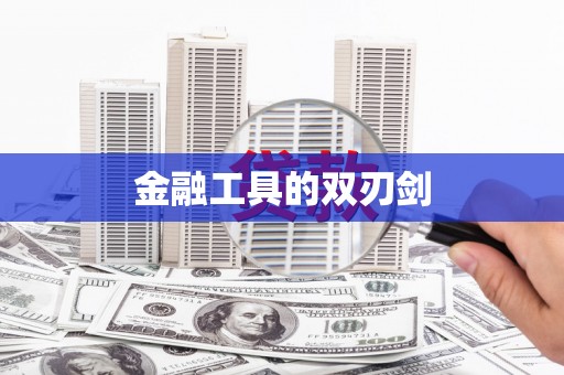 略阳金融工具的双刃剑