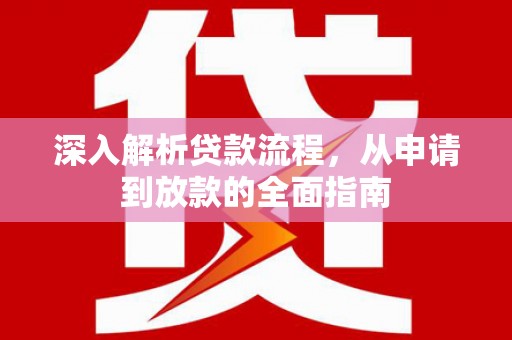 略阳深入解析贷款流程，从申请到放款的全面指南