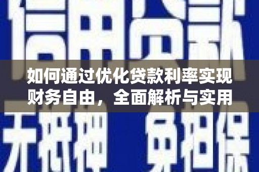 略阳如何通过优化贷款利率实现财务自由，全面解析与实用策略