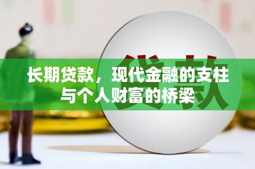 略阳长期贷款，现代金融的支柱与个人财富的桥梁