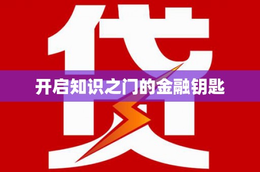 略阳开启知识之门的金融钥匙