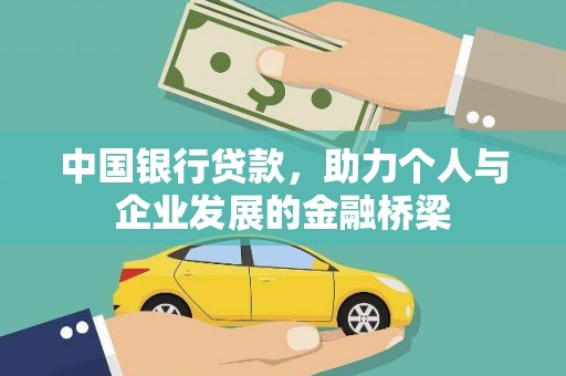 略阳中国银行贷款，助力个人与企业发展的金融桥梁