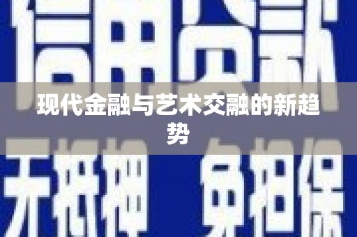 略阳现代金融与艺术交融的新趋势