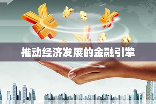 略阳推动经济发展的金融引擎