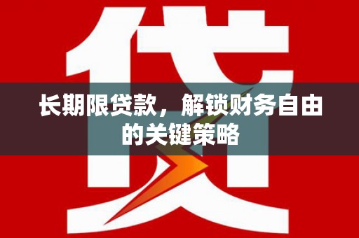 略阳长期限贷款，解锁财务自由的关键策略
