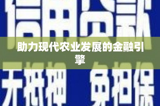 略阳助力现代农业发展的金融引擎
