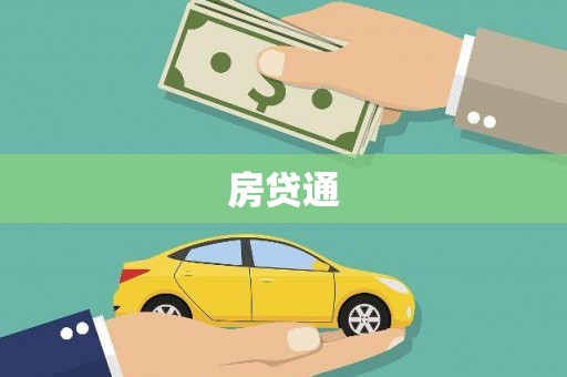 略阳房贷通