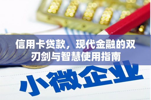 略阳信用卡贷款，现代金融的双刃剑与智慧使用指南
