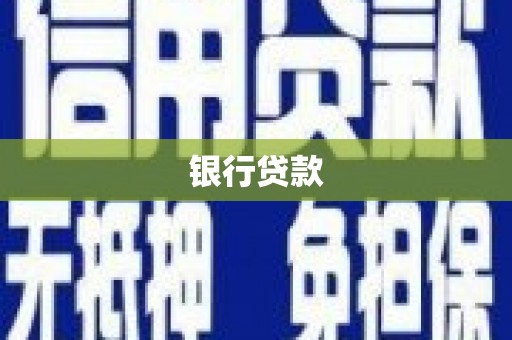 略阳银行贷款