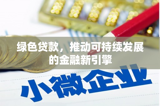 略阳绿色贷款，推动可持续发展的金融新引擎