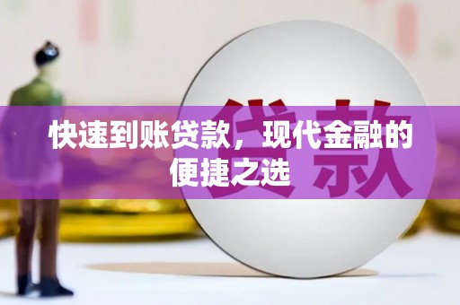 略阳快速到账贷款，现代金融的便捷之选
