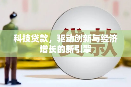略阳科技贷款，驱动创新与经济增长的新引擎