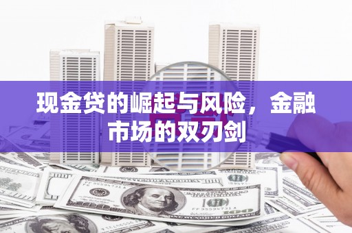 略阳现金贷的崛起与风险，金融市场的双刃剑