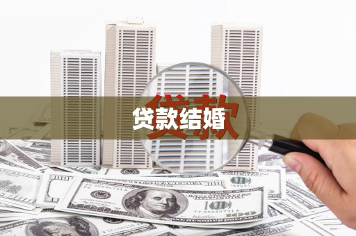 略阳贷款结婚