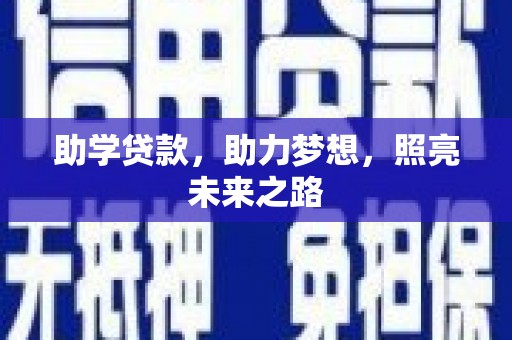 略阳助学贷款，助力梦想，照亮未来之路