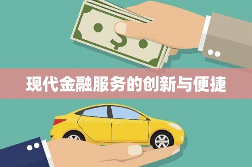 略阳现代金融服务的创新与便捷