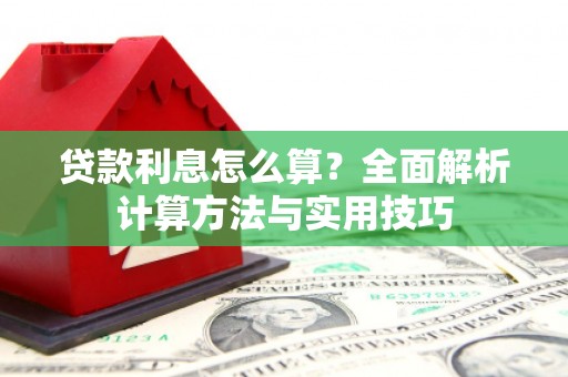 略阳贷款利息怎么算？全面解析计算方法与实用技巧