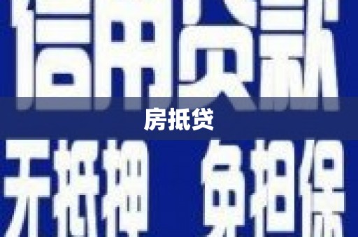略阳房抵贷