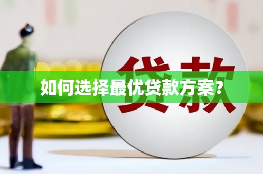 略阳如何选择最优贷款方案？