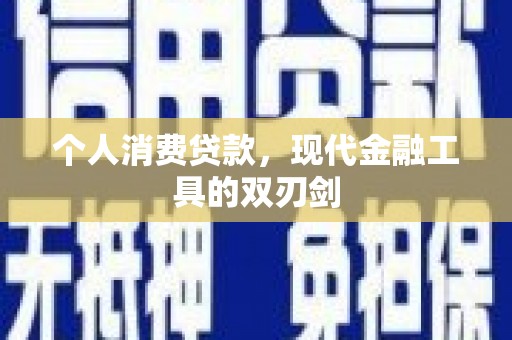 略阳个人消费贷款，现代金融工具的双刃剑