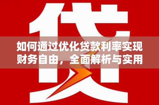 略阳如何通过优化贷款利率实现财务自由，全面解析与实用策略