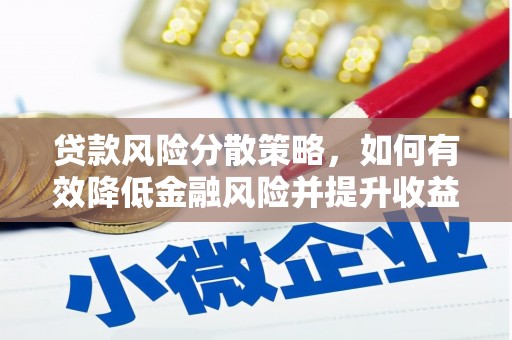 略阳贷款风险分散策略，如何有效降低金融风险并提升收益
