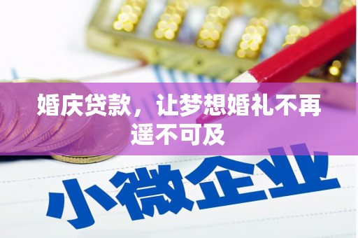略阳婚庆贷款，让梦想婚礼不再遥不可及