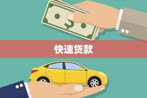 略阳快速贷款