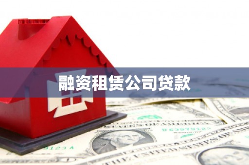 略阳融资租赁公司贷款